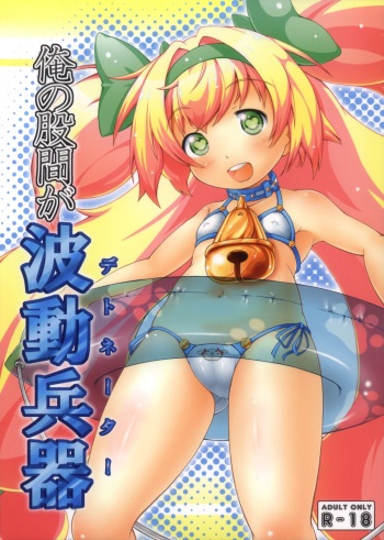 Ore no Kokan ga Detonator cover