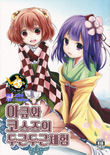 Akyuu to Kosuzu no Doki Doki Taiken cover