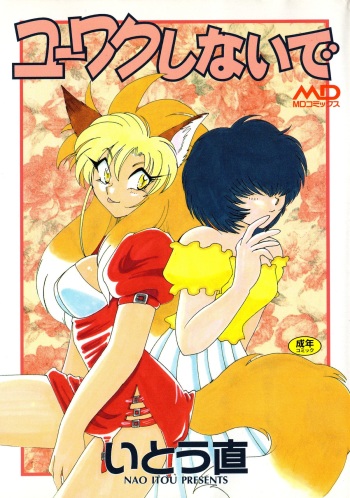 Yuuwaku Shinaide cover