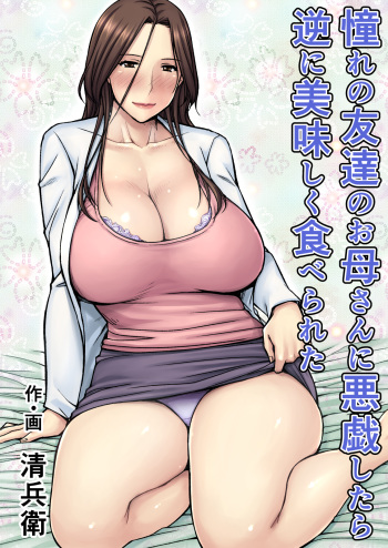 Akogare no Tomodachi no Okaasan ni Itazura Shitara Gyaku ni Oishiku Taberareta cover