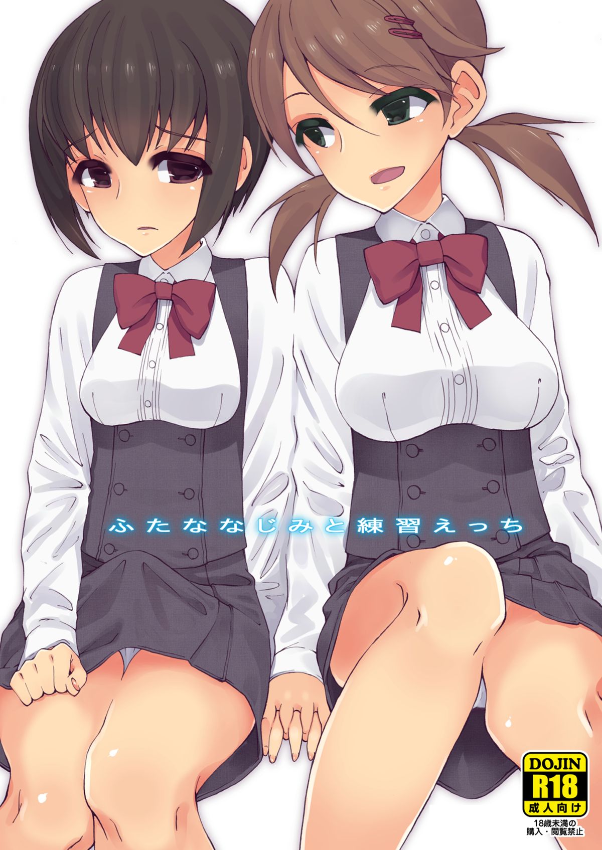 Futananajimi to Renshuu Ecchi page 1 full