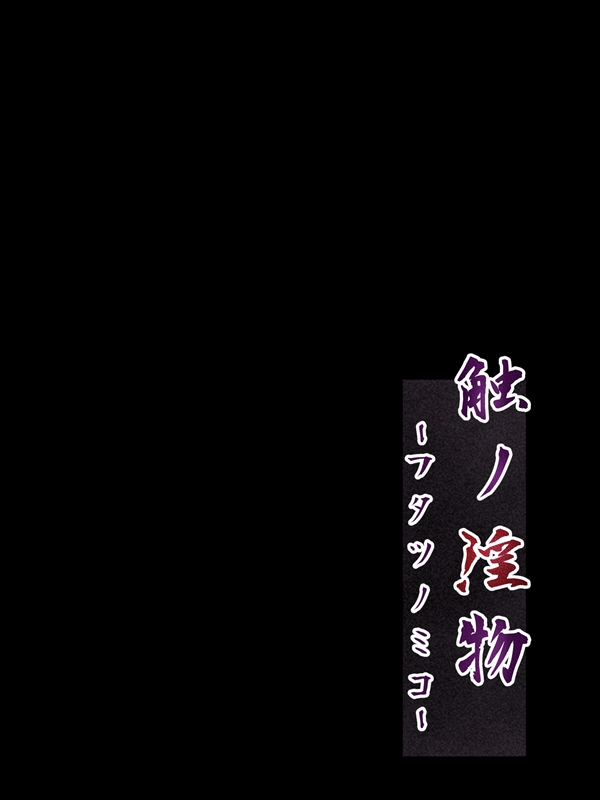 Shoku no InButsu -Futatsu no Miko- page 2 full