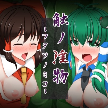Shoku no InButsu -Futatsu no Miko- cover