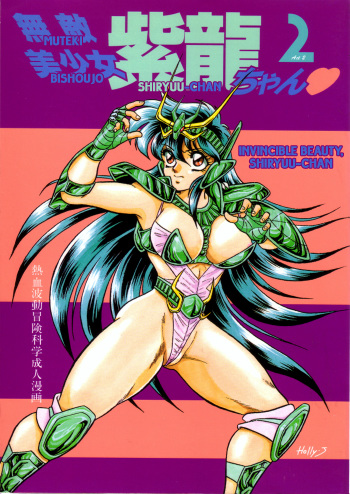Muteki Bishoujo Shiryuu-chan act.2 | Invincible Beauty, Shiryuu-chan 2 cover
