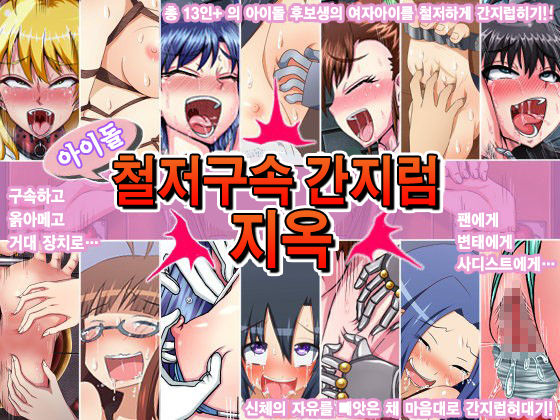 Idol Tettei Kousoku Kusuguri Jigoku page 1 full