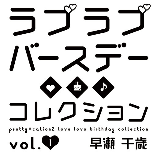 PRETTY×CATION 2 Love Love Birthday Collection vol. 1 - Hayase Chitose - page 3 full
