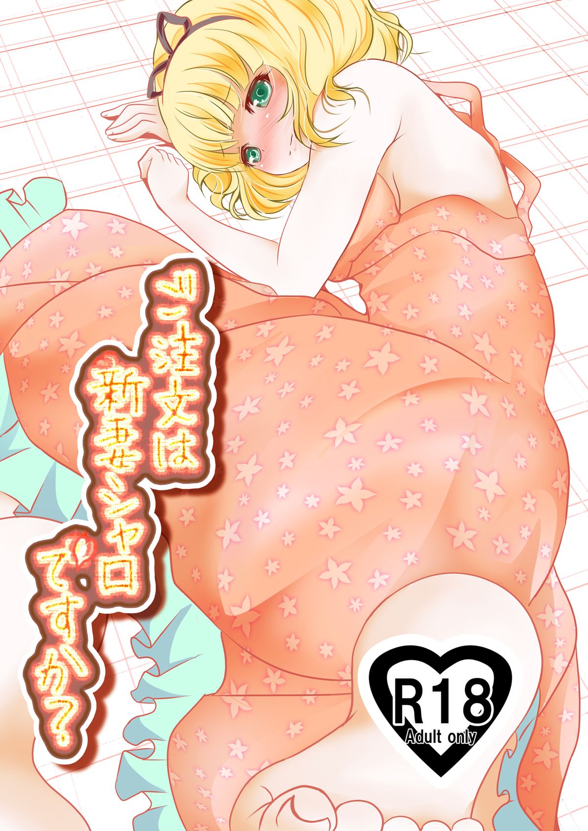 Gochuumon wa Niizuma Sharo Desu ka? page 1 full