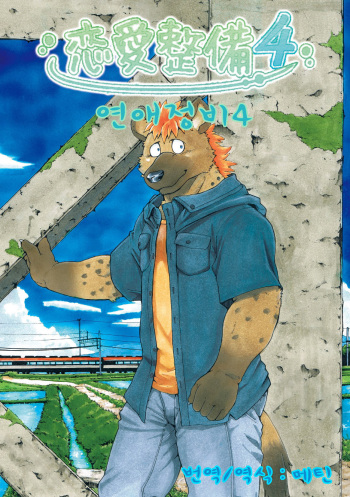 Renai Seibi 4 cover