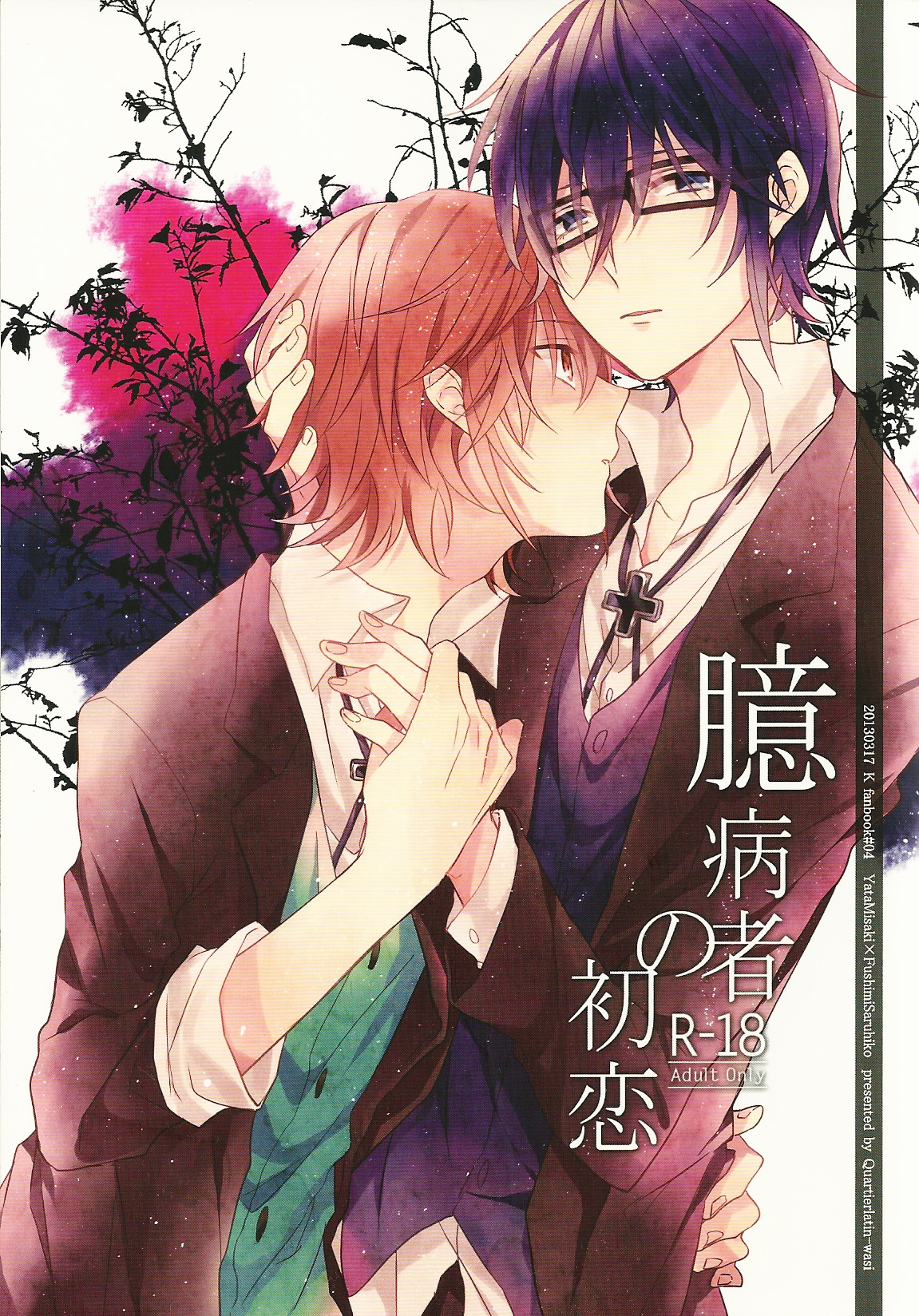 Okubyoumono no Hatsukoi page 1 full