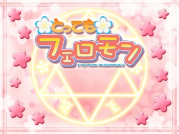 Tottemo Pheromone cover