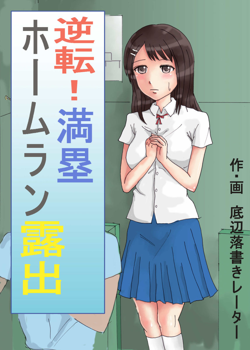 Gyakuten! Manrui Home Run Roshutsu page 1 full