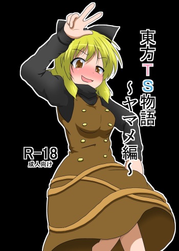 Touhou TS monogatari ~ Yamame-hen ~ cover