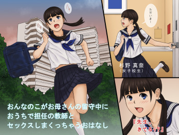 Onnanoko ga Oka-san no Rusuchuu ni Ouchi de Tannin no Kyoushi to Sex Shimakucchau Ohanashi cover