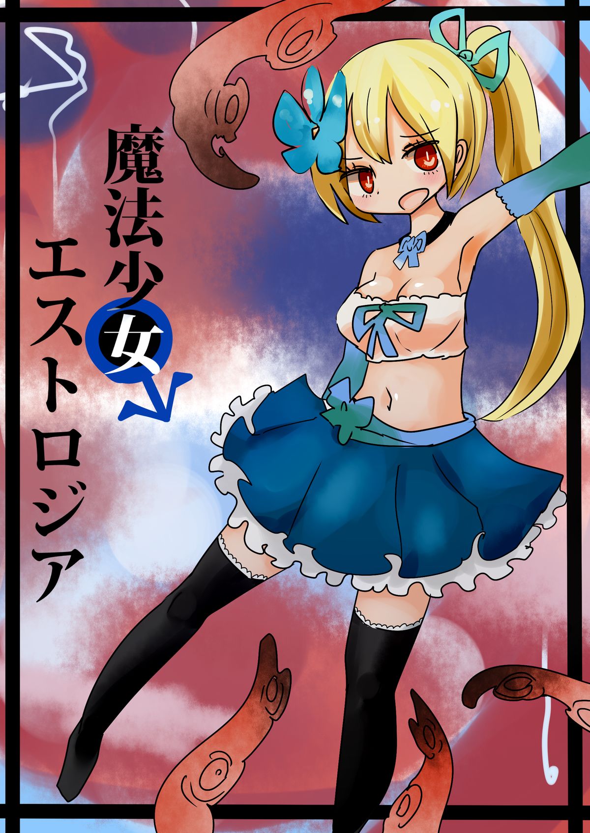 魔法少女エストロジア page 1 full