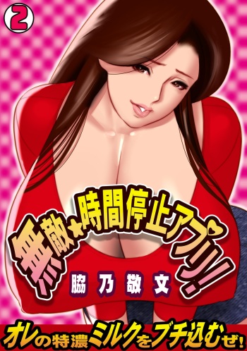Muteki ☆ Jikan Teishi Appli! ~Ore no Tokunou Milk o Buchikomu ze!~ cover