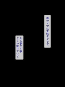 Ottori Tennen Mama Ga Anna Koto Shite Kuru Kara?