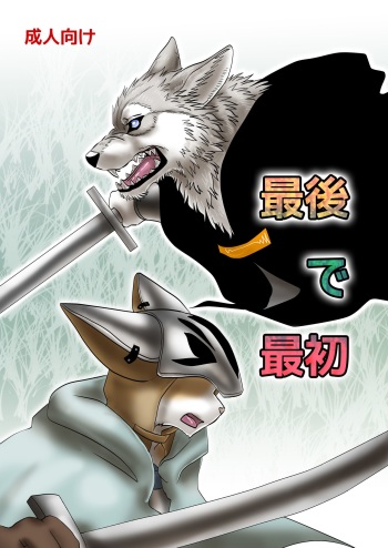 Saigo de Saisho cover