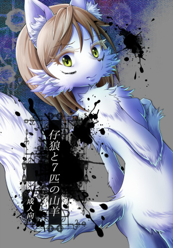 KoOokami to 7-Biki no Yagi - The Young Wolf and the Seven Goats cover