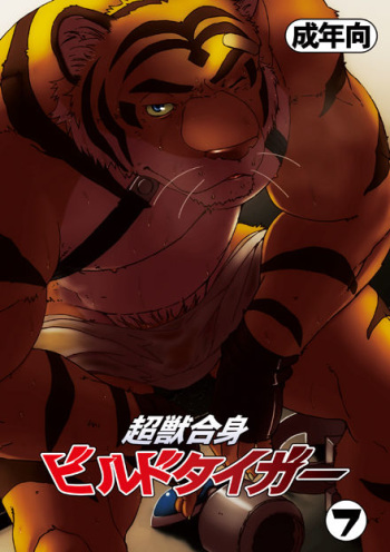 Choujuu Gasshin Build Tiger 7 | Super Beast Fusion Build Tiger 7 cover