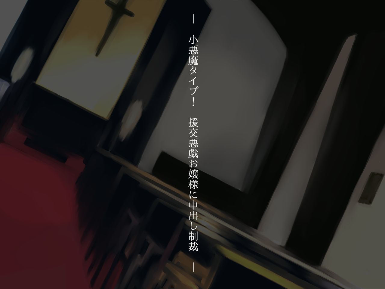 Koakuma Type! Enkou Itazura Ojou-sama ni Nakadashi Seisai page 2 full
