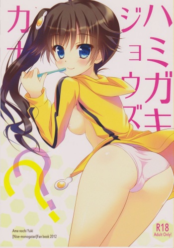 Hamigaki Jouzu kana?? cover
