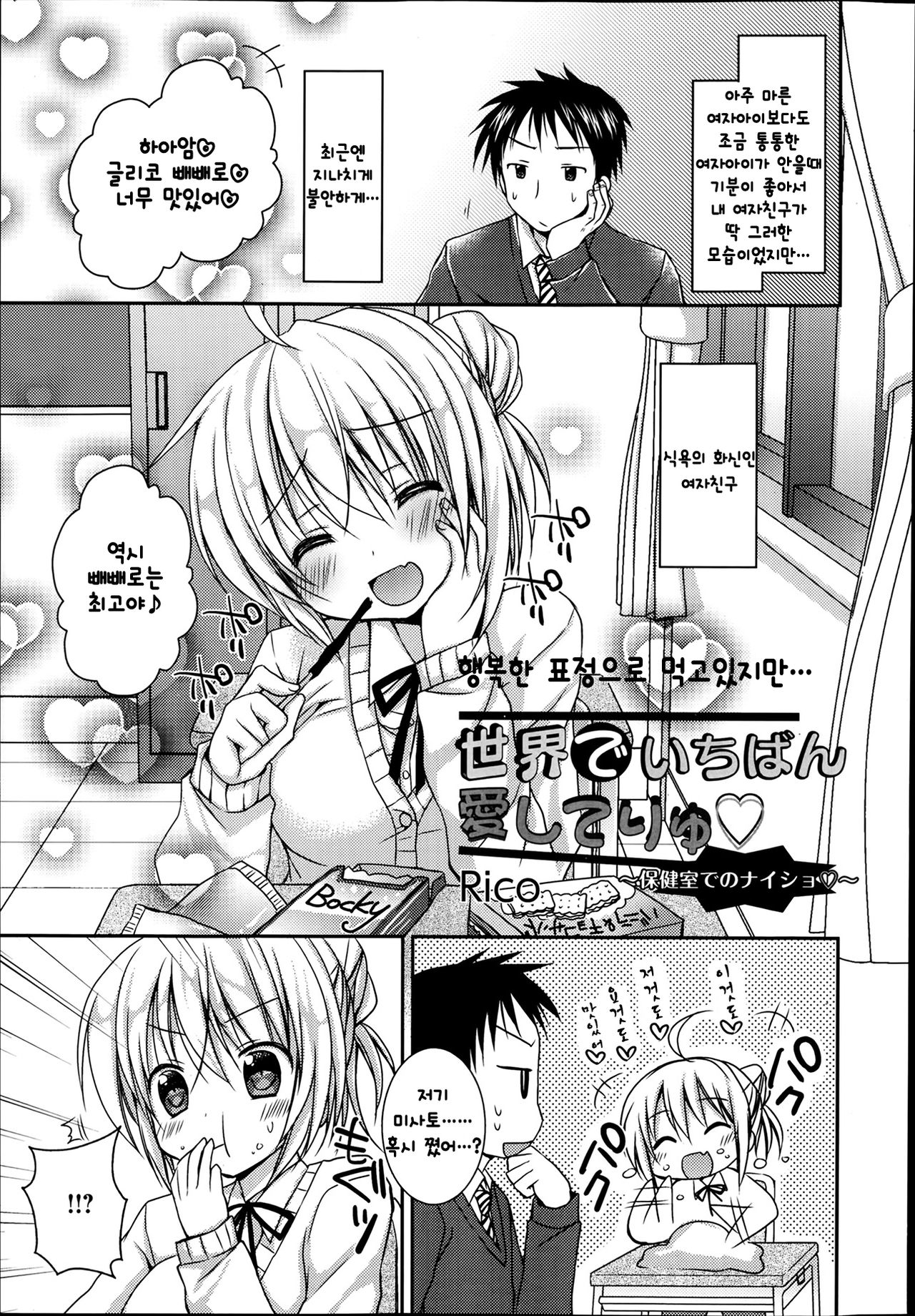 Sekai de Ichiban Aishite Ryu ~ Hokenshitsu de no Naisho ~ | 세상에서 제일 사랑해 ~보건실의 비밀♡~ page 2 full