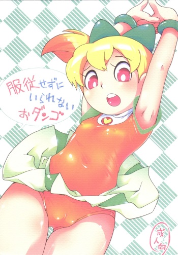 Fukujuu Sezu ni Irarenai Odango Set cover
