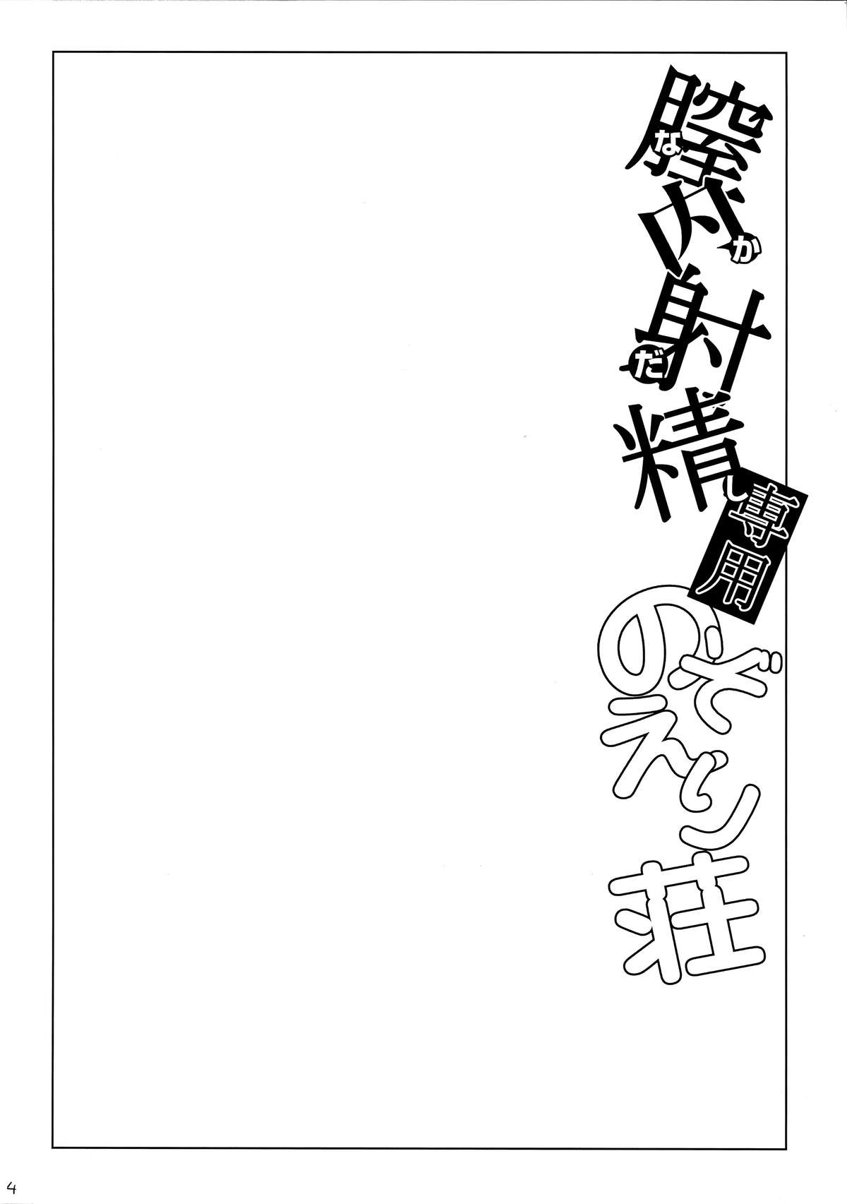 Nakadashi Senyou NozoEri Sou page 4 full