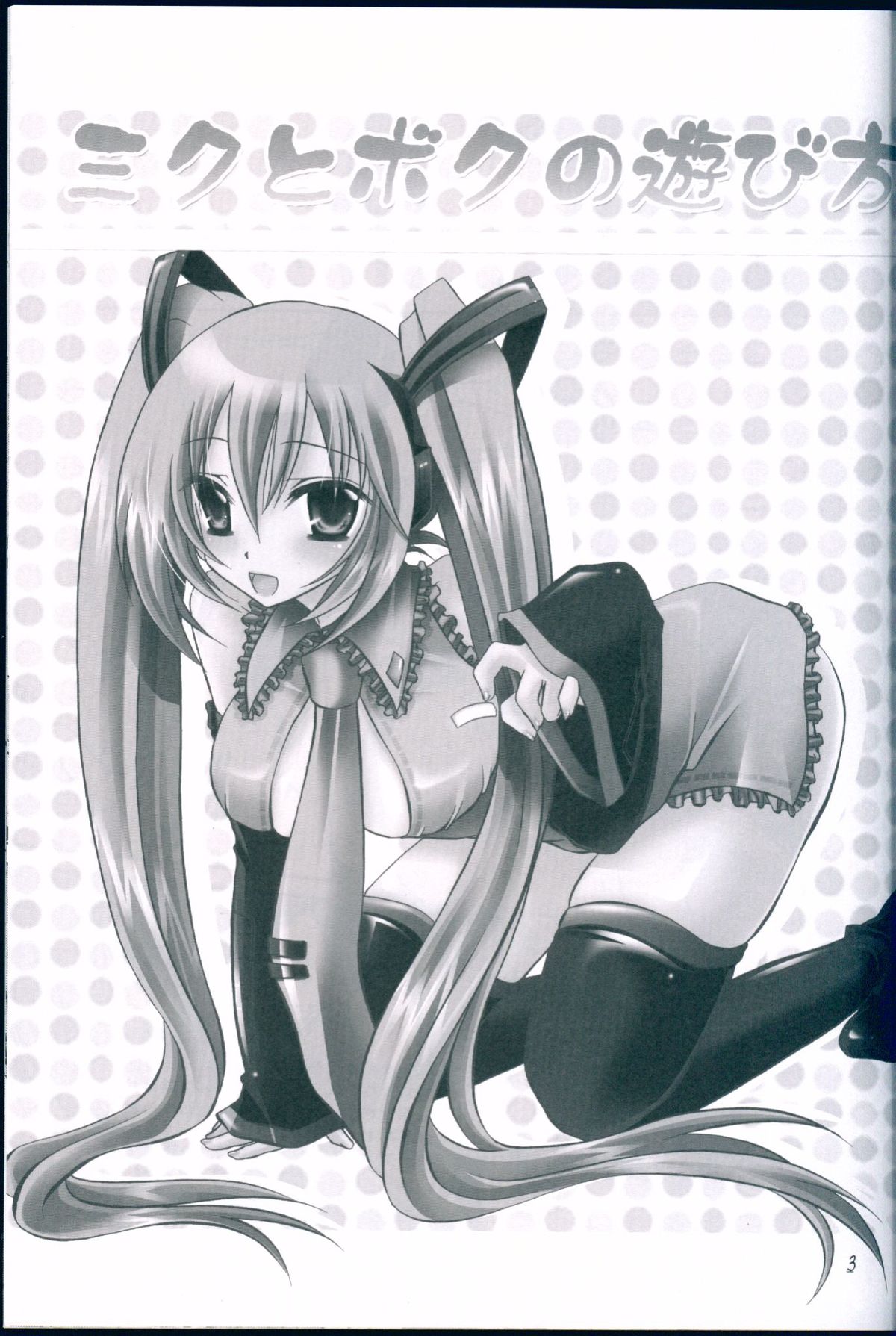 Miku to Boku no Asobikata page 3 full