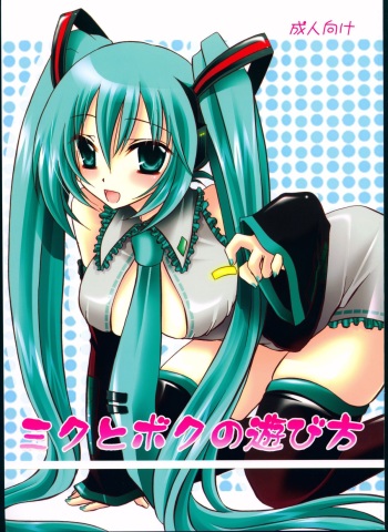Miku to Boku no Asobikata cover