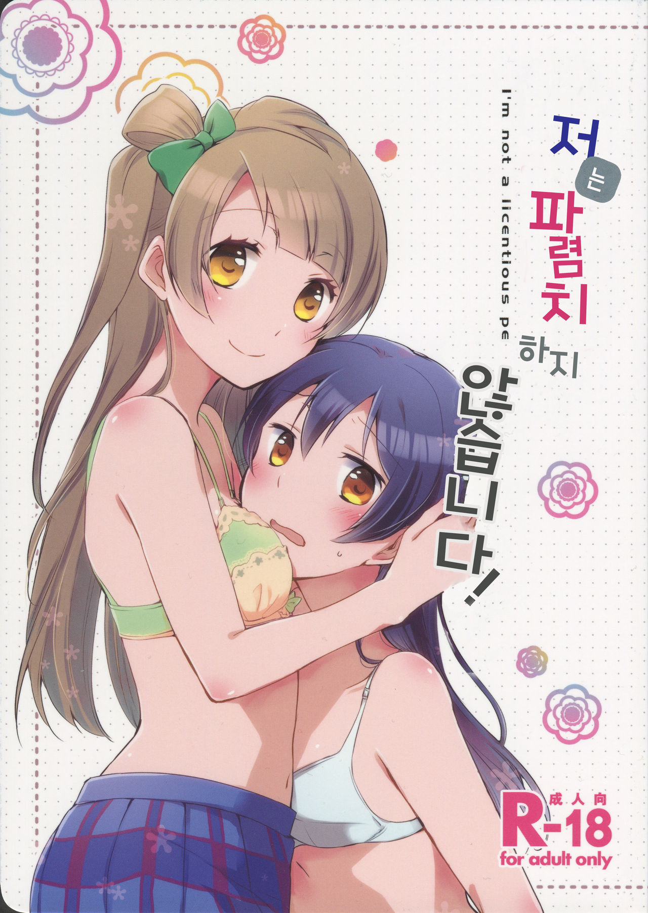 Watashi wa Harenchi dewa Arimasen! - I'm not a Licentious Person! page 1 full