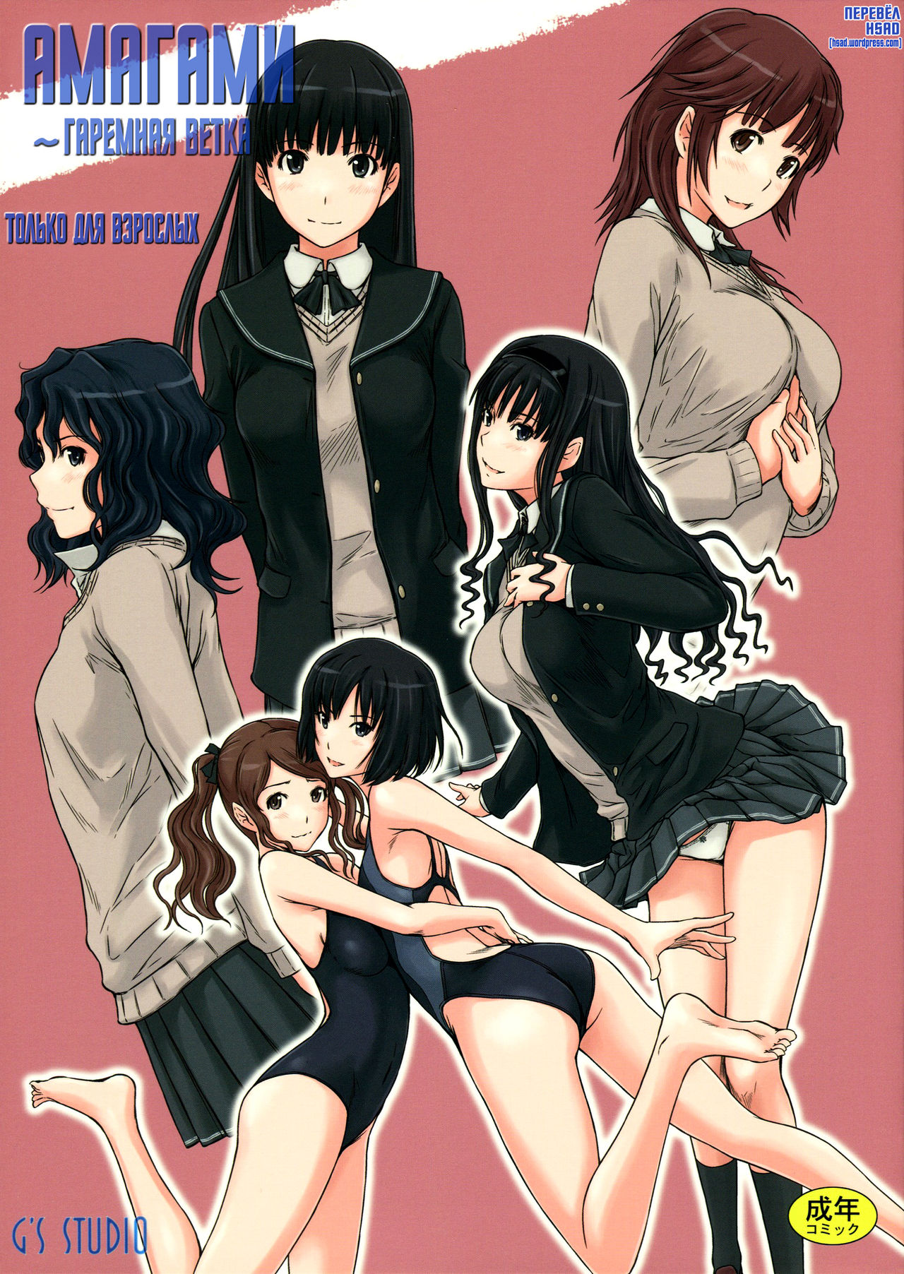 AMAGAMI ~HAREM ROOT | Амагами ~Гаремная ветка page 1 full