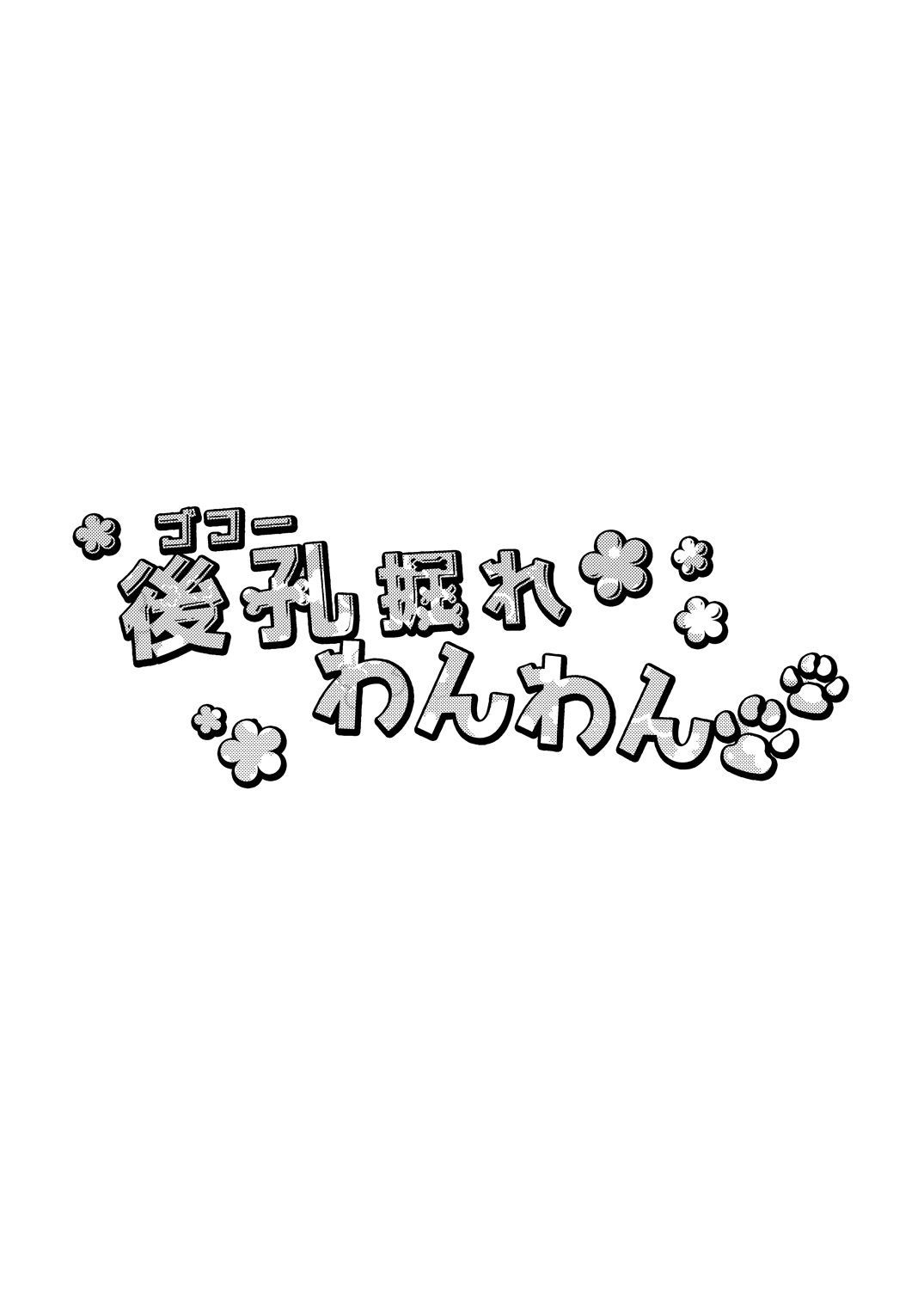 Gokou Hore Wanwan page 3 full
