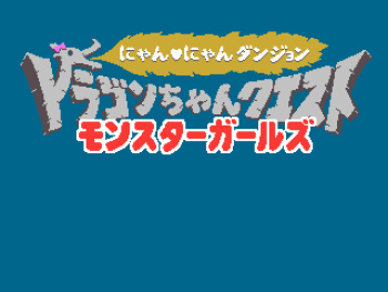 Dragon-chan Quest Monster Girls Nyannyan Dungeon cover