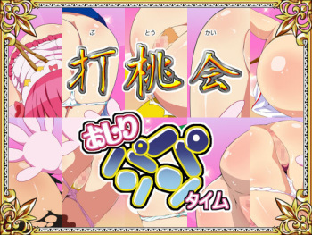 Budoukai ~Oshiri Panpan Time~ cover