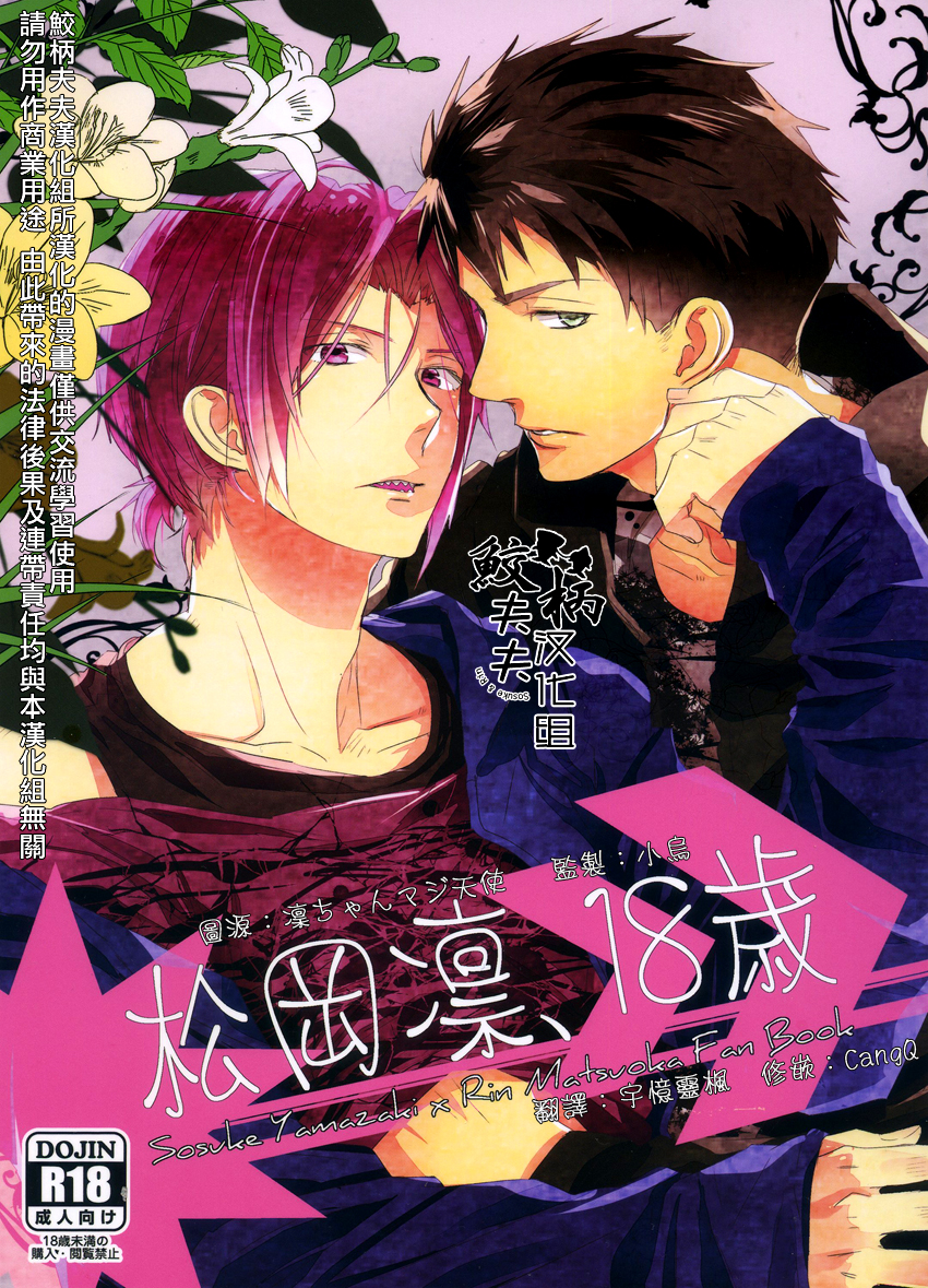 Matsuoka Rin, 18-sai | Rin Matsuoka, 18 year old   | page 1 full