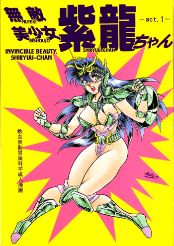 Muteki Bishoujo Shiryuu-chan act.1 | Invincible Beauty, Shiryuu-chan cover