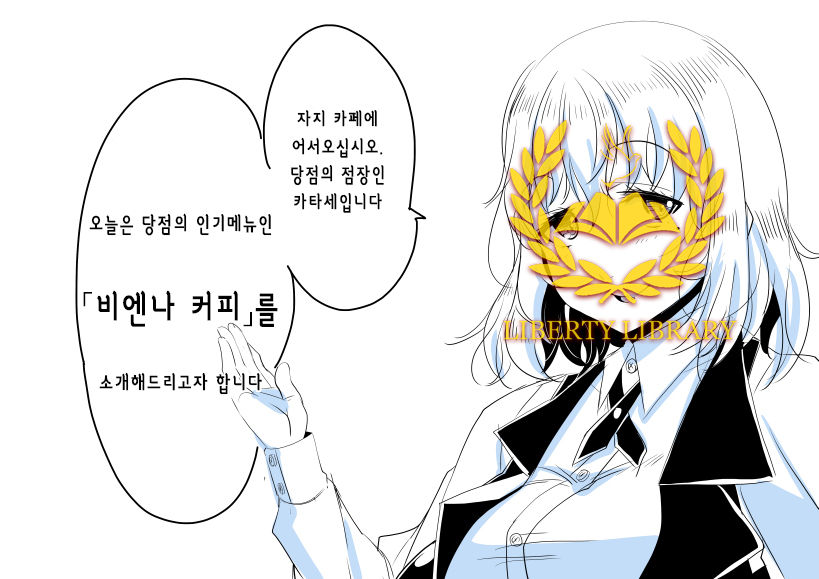 Ochinpo Cafe ~Vienna Coffee Hen~ | 자지 카페 ～비엔나 커피 편～ page 1 full