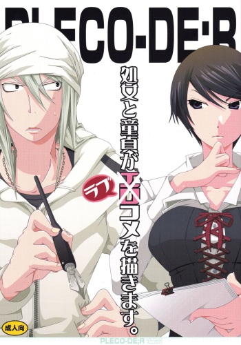 Pleco-de;R "Shojo to Doutei ga Love Comedy o Kakimasu." cover