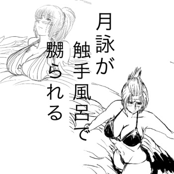 Tsukuyo ga Shokushu Furo de Naburareru! cover
