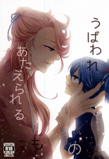 Ubaware Ataerareru Mono cover