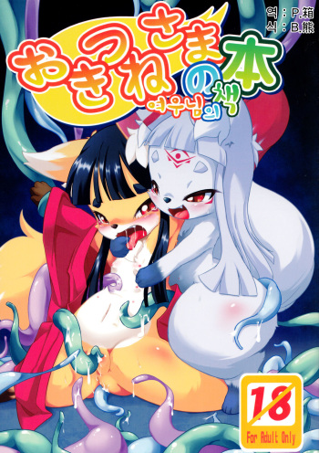Okitsune-sama no Hon cover