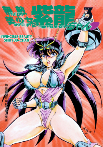 Muteki Bishoujo Shiryuu-chan act.3 | Invincible Beauty, Shiryuu-chan 3 cover