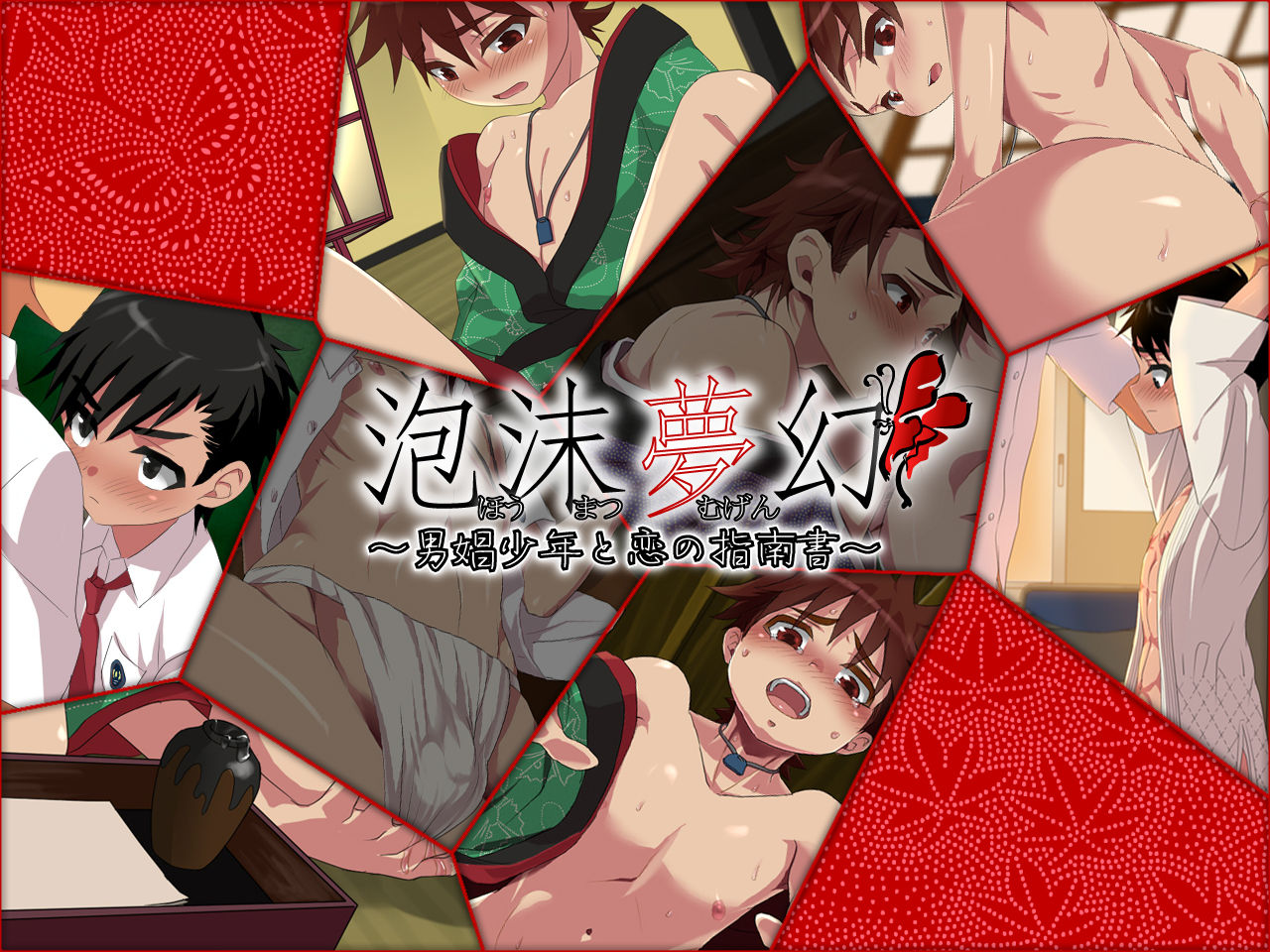Houmatsu Mugen ~Danshou Shounen to Koi no Shinan Sho~ page 1 full