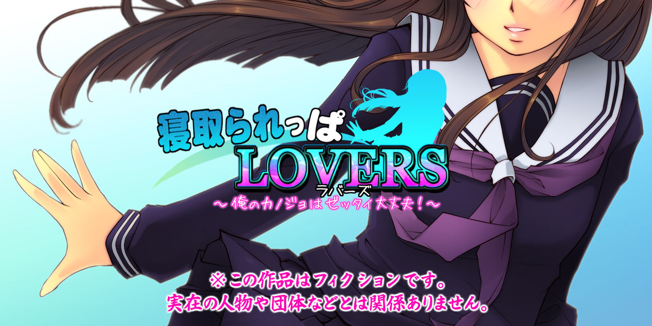 Netorareppa LOVERS ~Ore no Kanojo wa Zettai Daijoubu!~ page 1 full