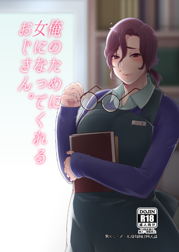 Ore no Tame ni Onna ni Natte Kureru Ojisan. cover