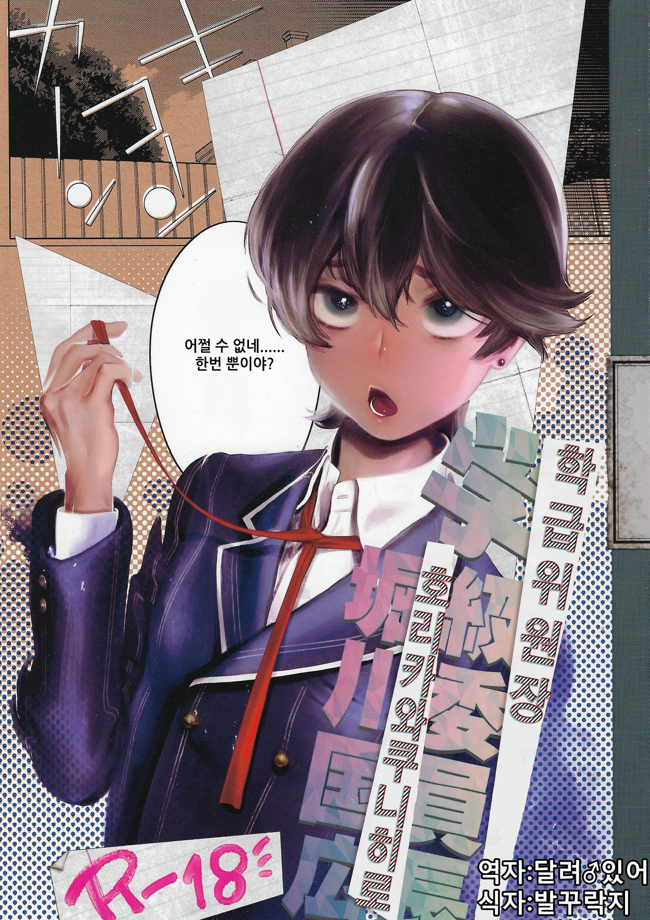 Gakkyuu Iinchou Horikawa Kunihiro | 학급 위원장 호리카와 쿠니히토 page 1 full