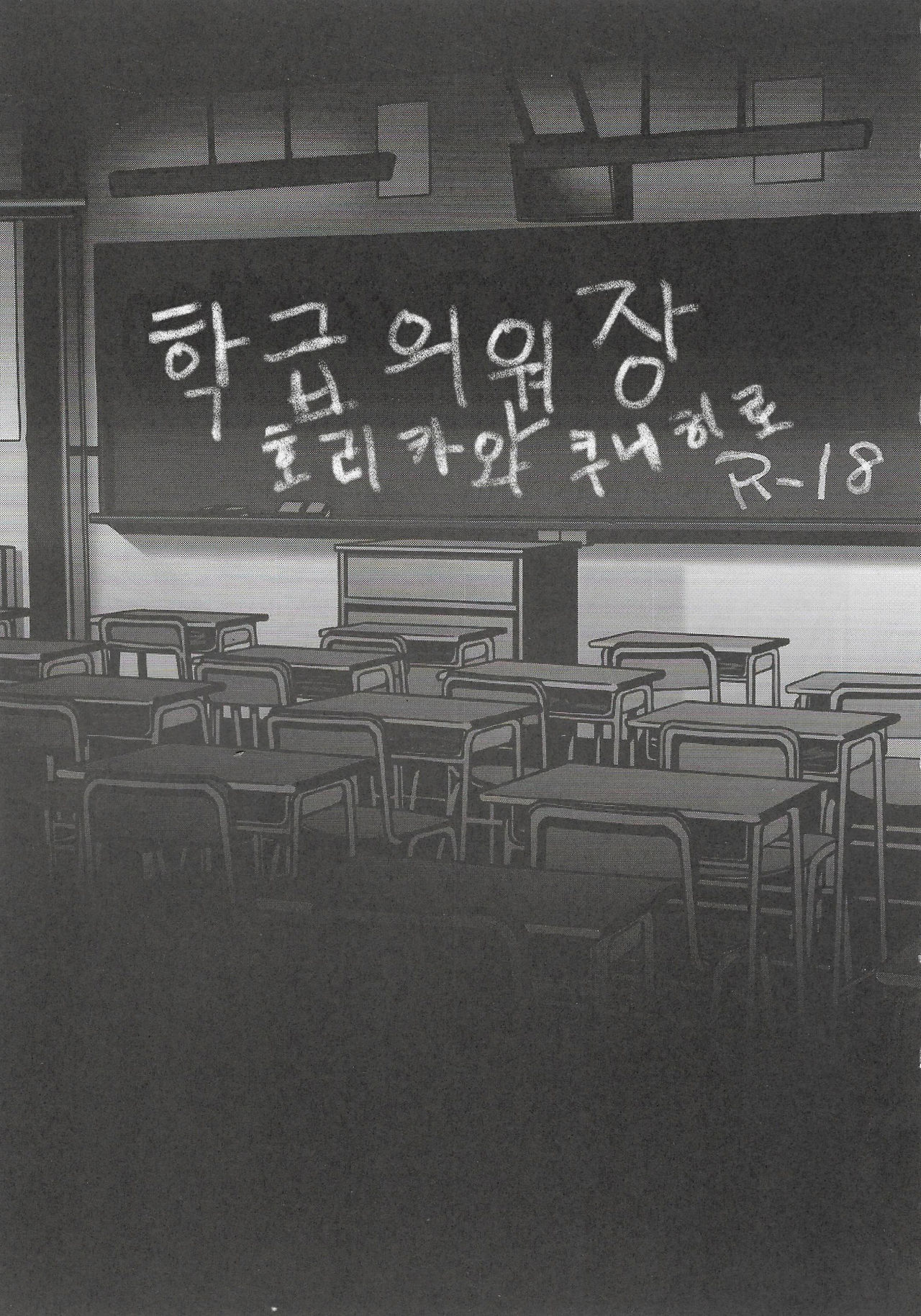 Gakkyuu Iinchou Horikawa Kunihiro | 학급 위원장 호리카와 쿠니히토 page 3 full