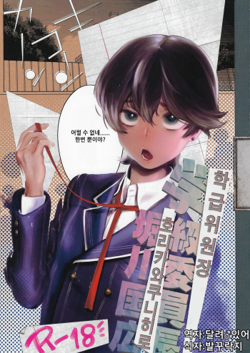 Gakkyuu Iinchou Horikawa Kunihiro | 학급 위원장 호리카와 쿠니히토 cover
