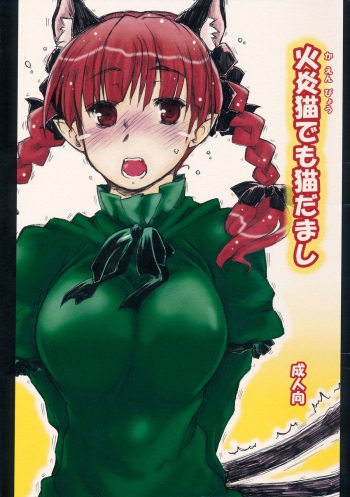 Kaenbyou demo Nekodamashi cover